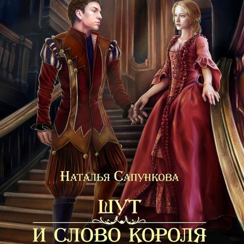 Сапункова Наталья. Истории Побережья Шут и слово короля