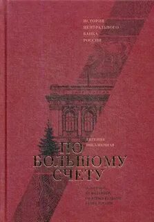 По большому счету. История Центрального банка России