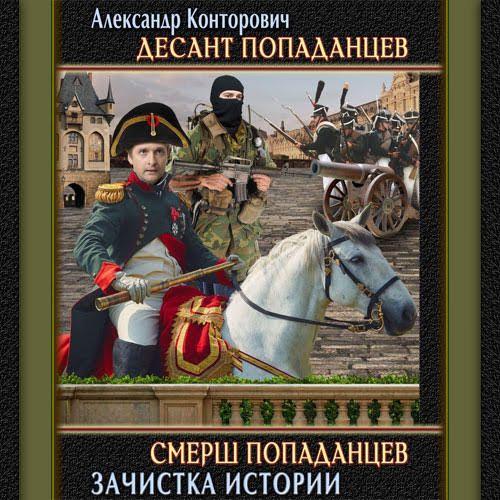 попаданцев
