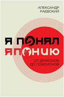 Я понял Японию. От драконов до покемонов
