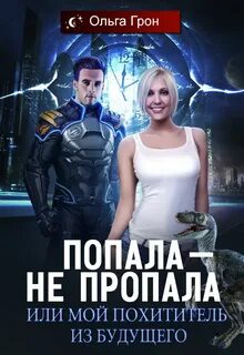 Попала – не пропала, или Мой похититель из будущего