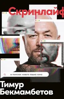 Скринлайф. В поисках нового языка кино