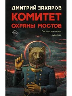 Комитет охраны мостов