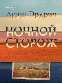 Ночной сторож