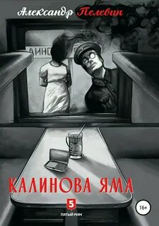 Калинова Яма