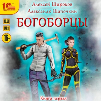 Богоборцы