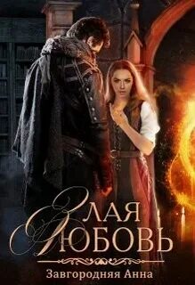 Злая любовь