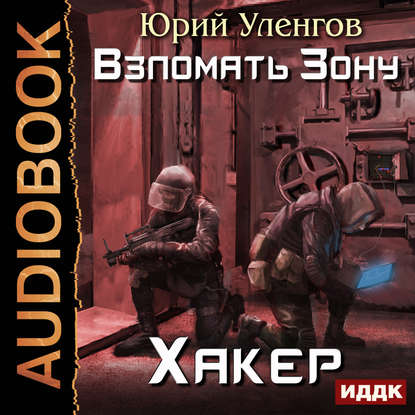 S.T.A.L.K.E.R. Взломать Зону 1, Хакер