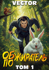 Обжиратель