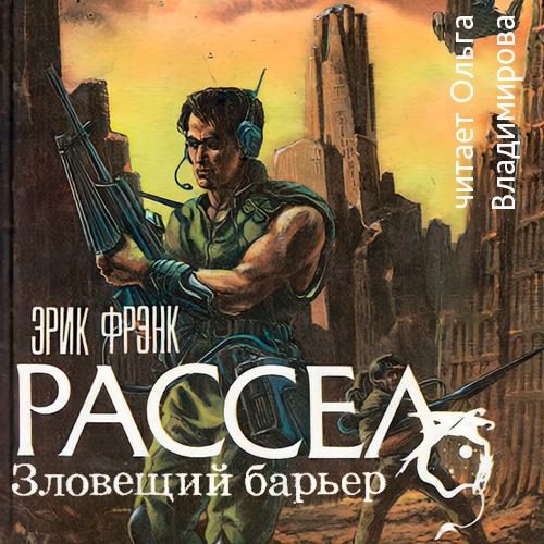 Зловещий барьер. Ваш ход. Лучший друг человека