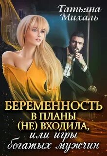 Беременность в планы входила, или игры богатых мужчин