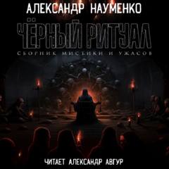 Черный ритуал