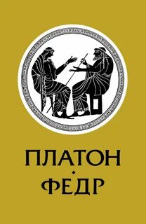 Федр