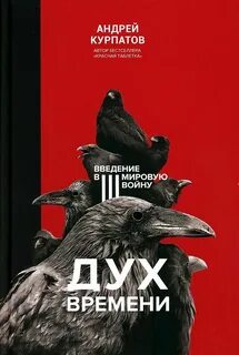 Дух времени. Введение в Третью мировую войну