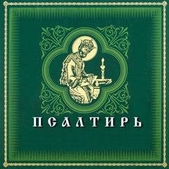 Псалтирь на церковно-славянском языке