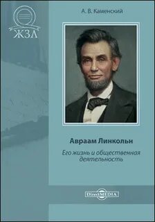 Авраам Линкольн. Его жизнь и общественная деятельность