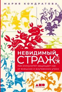 Невидимый страж: Как иммунитет защищает нас от внешних и внутренних угроз
