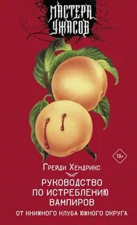 Руководство по истреблению вампиров от книжного клуба Южного округа