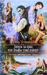 Замуж за орка, или Эльфы тоже плачут