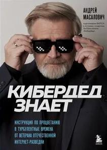КиберДед знает. Инструкция по процветанию в турбулентные времена от ветерана отечественной интернет-разведки