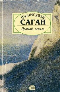 Прощай, печаль