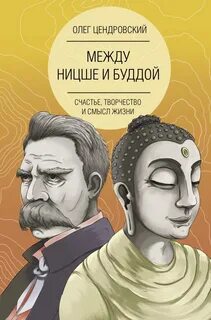 Между Ницше и Буддой счастье, творчество и смысл жизни