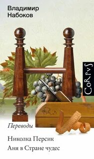 Николка Персик. Аня в Стране чудес. Переводы Владимира Набокова