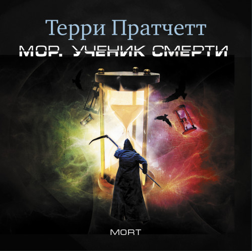 Смерть 1, Мор. Ученик Смерти