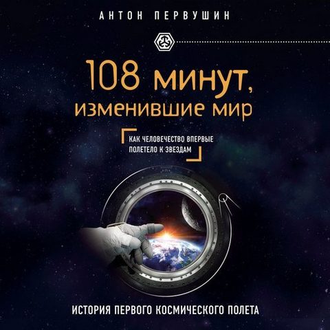 минут, изменившие мир