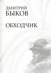 Обходчик