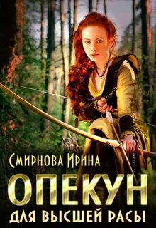 Опекун для высшей расы