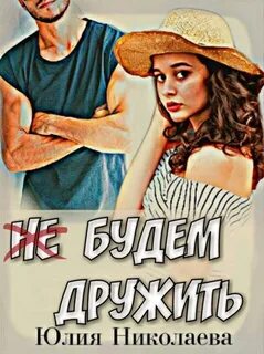 Не будем дружить