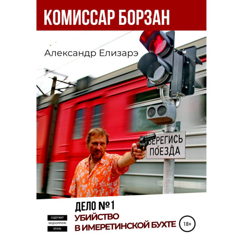 Дело № Убийство в Имеретинской бухте