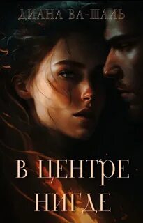 В центре Нигде
