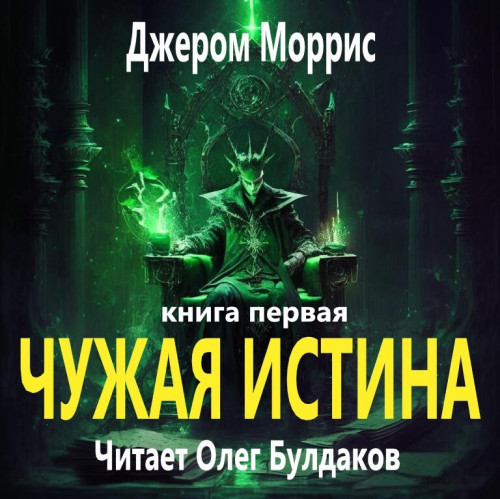 Чужая истина