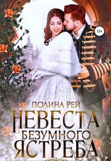 Невеста Безумного Ястреба