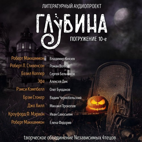 ГЛУБИНА