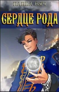 Сердце рода