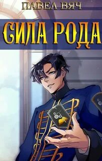 Память рода