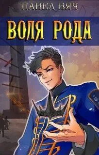 Воля рода