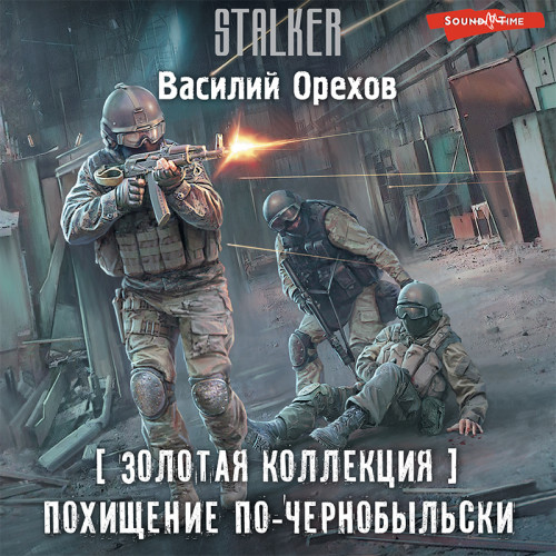 Похищение по-чернобыльски