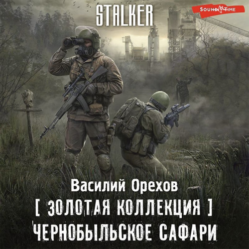 Чернобыльское сафари