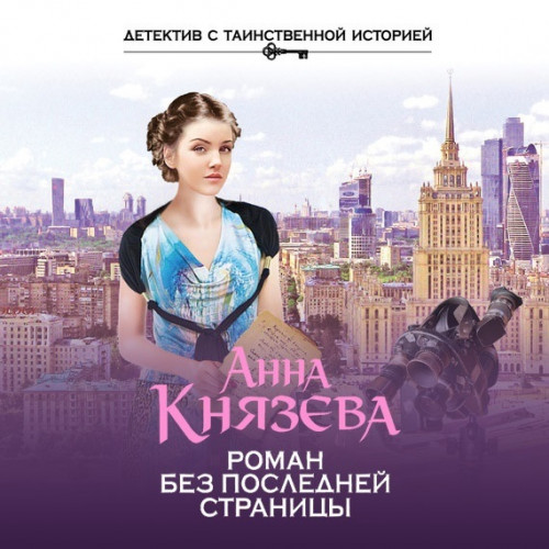 Людмила Дайнека, Роман без последней страницы