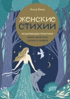 Женские стихии. Исцеляющие практики через архетипы сказок и мифов