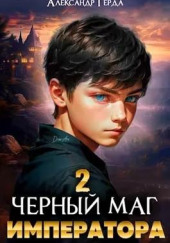 Черный Маг Императора