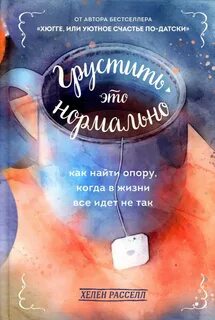 Грустить – это нормально. Как найти опору, когда в жизни все идет не так