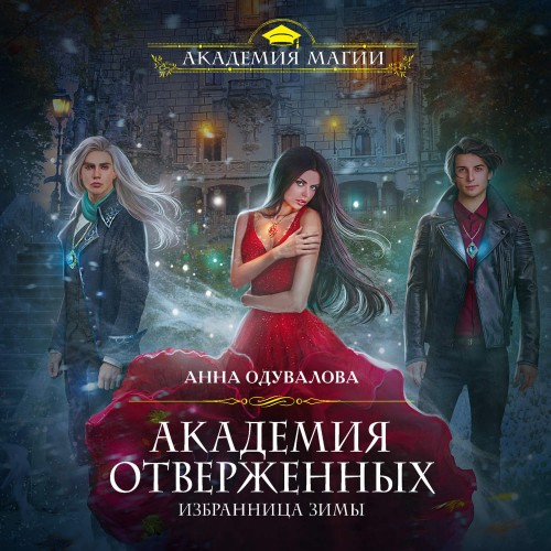 Избранница зимы