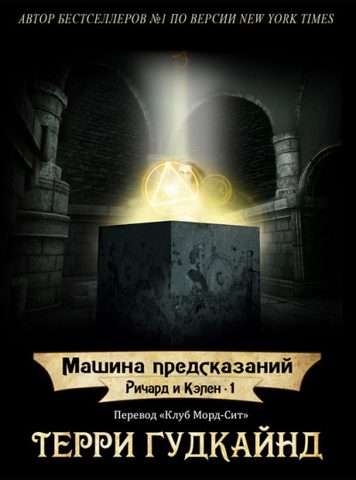 Машина предсказаний; 2 Третье царство; 3 Разлучённые души