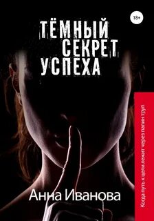 Тёмный секрет успеха
