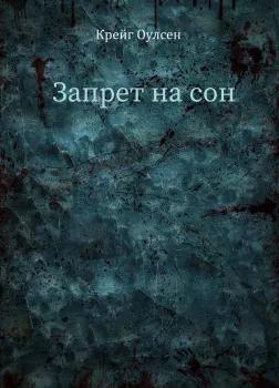 Бунт; Запрет на сон; Отец; Старый Дэн